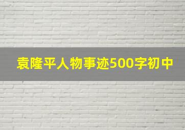 袁隆平人物事迹500字初中