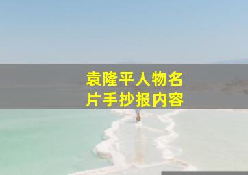 袁隆平人物名片手抄报内容