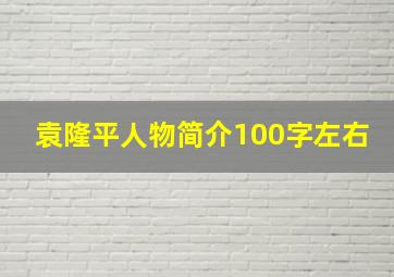 袁隆平人物简介100字左右