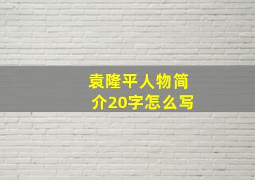 袁隆平人物简介20字怎么写