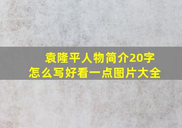 袁隆平人物简介20字怎么写好看一点图片大全