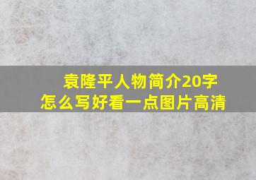 袁隆平人物简介20字怎么写好看一点图片高清