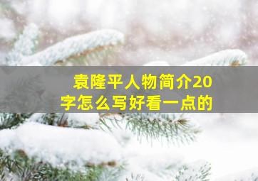 袁隆平人物简介20字怎么写好看一点的