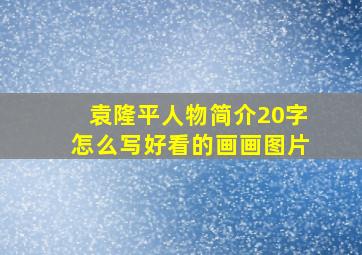 袁隆平人物简介20字怎么写好看的画画图片