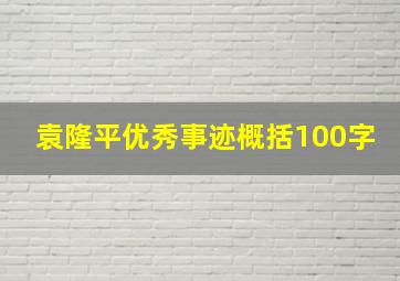 袁隆平优秀事迹概括100字