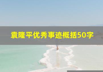 袁隆平优秀事迹概括50字