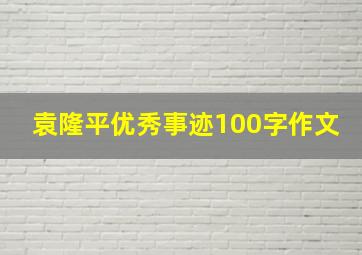 袁隆平优秀事迹100字作文