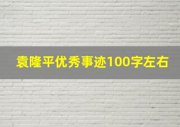 袁隆平优秀事迹100字左右