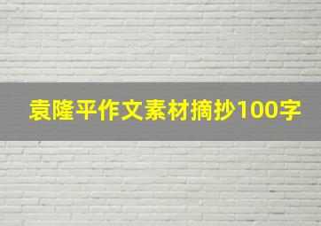 袁隆平作文素材摘抄100字