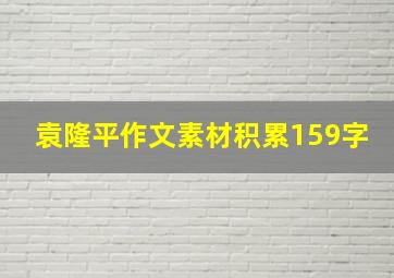 袁隆平作文素材积累159字