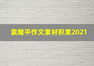 袁隆平作文素材积累2021