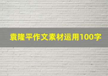 袁隆平作文素材运用100字