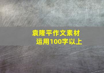 袁隆平作文素材运用100字以上