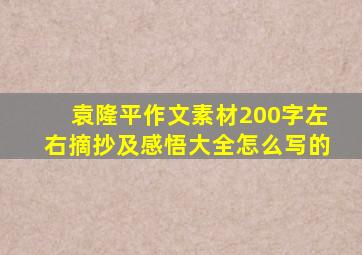 袁隆平作文素材200字左右摘抄及感悟大全怎么写的