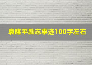 袁隆平励志事迹100字左右