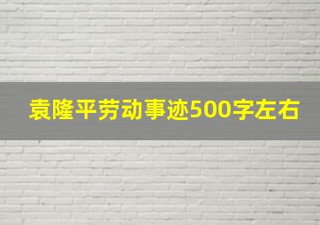 袁隆平劳动事迹500字左右