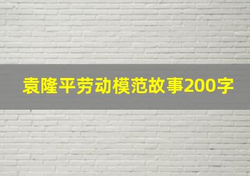 袁隆平劳动模范故事200字