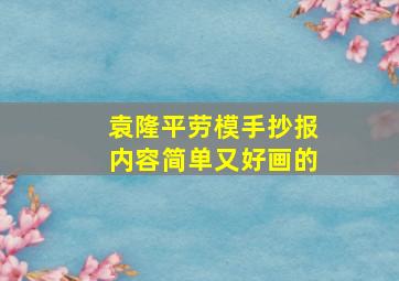 袁隆平劳模手抄报内容简单又好画的