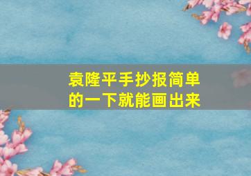 袁隆平手抄报简单的一下就能画出来