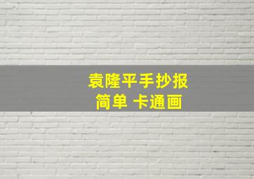 袁隆平手抄报 简单 卡通画