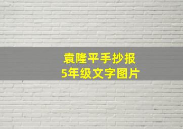 袁隆平手抄报5年级文字图片