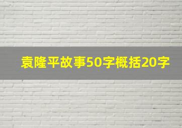 袁隆平故事50字概括20字