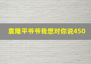 袁隆平爷爷我想对你说450