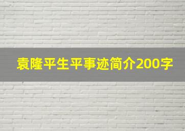 袁隆平生平事迹简介200字