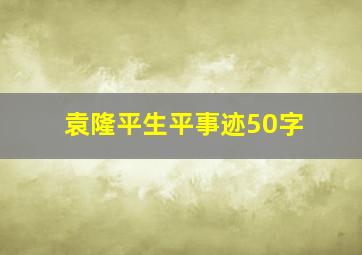 袁隆平生平事迹50字