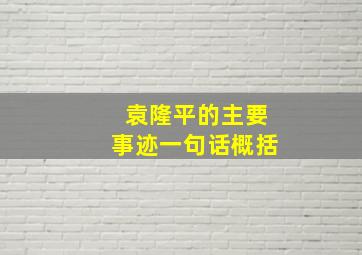 袁隆平的主要事迹一句话概括