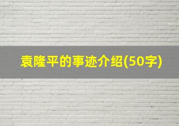 袁隆平的事迹介绍(50字)