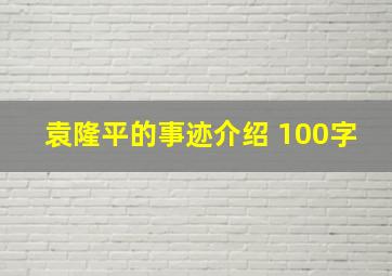 袁隆平的事迹介绍 100字