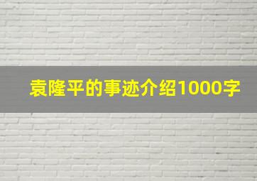 袁隆平的事迹介绍1000字