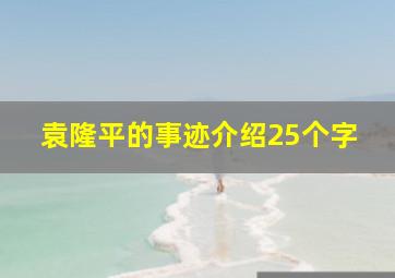 袁隆平的事迹介绍25个字