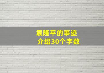 袁隆平的事迹介绍30个字数