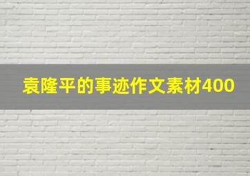 袁隆平的事迹作文素材400