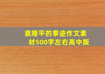 袁隆平的事迹作文素材500字左右高中版