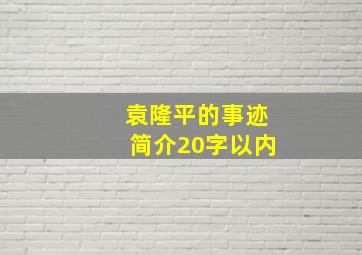 袁隆平的事迹简介20字以内