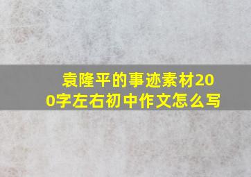 袁隆平的事迹素材200字左右初中作文怎么写