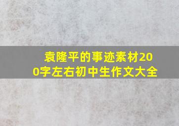 袁隆平的事迹素材200字左右初中生作文大全