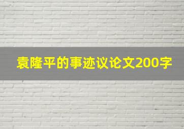 袁隆平的事迹议论文200字