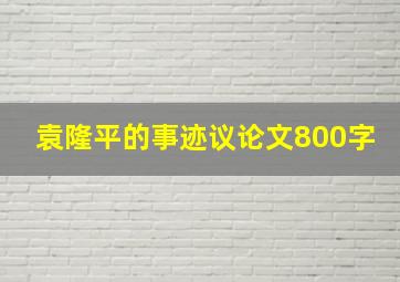 袁隆平的事迹议论文800字