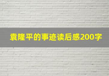 袁隆平的事迹读后感200字