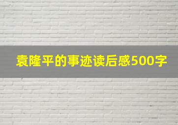 袁隆平的事迹读后感500字