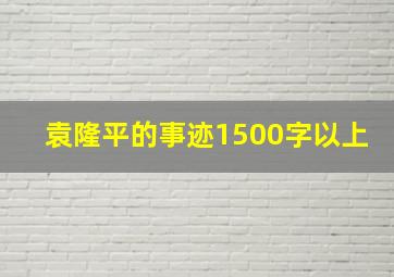 袁隆平的事迹1500字以上