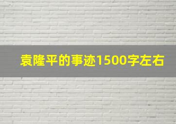 袁隆平的事迹1500字左右