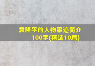 袁隆平的人物事迹简介100字(精选10篇)