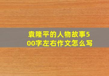 袁隆平的人物故事500字左右作文怎么写