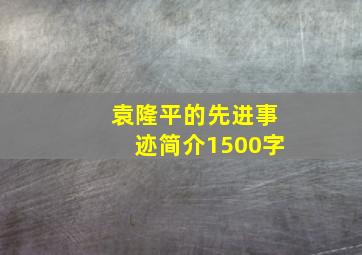 袁隆平的先进事迹简介1500字