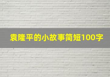 袁隆平的小故事简短100字